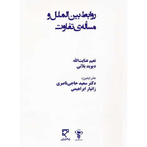 روابط بین الملل و مساله تفاوت / میزان