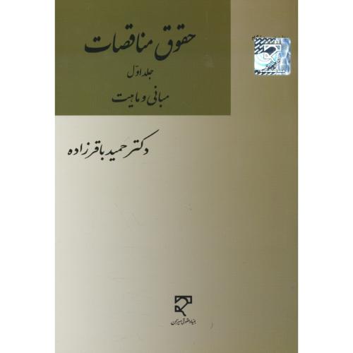 حقوق مناقصات (ج1) مبانی و ماهیت / باقرزاده / میزان