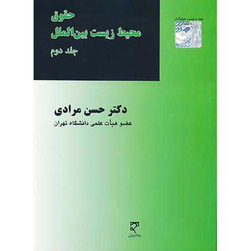 حقوق محیط زیست بین الملل (ج2) مرادی / میزان