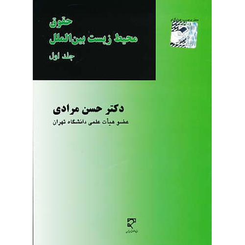 حقوق محیط زیست بین الملل (ج1) مرادی / میزان