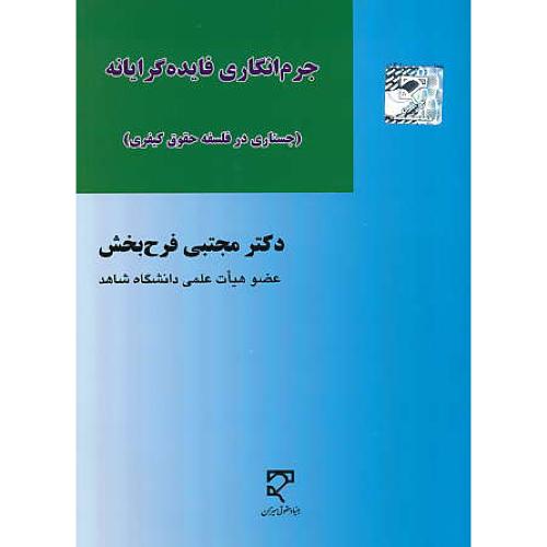 جرم انگاری فایده گرایانه (جستاری در فلسفه حقوق کیفری) میزان