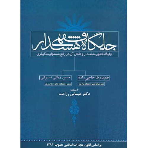 جایگاه فقهی هشدار و نقش آن در رفع مسئولیت کیفری / حاجی زاده