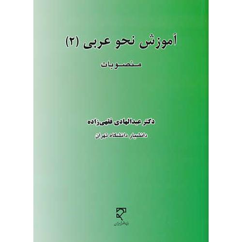 آموزش نحو عربی (2) منصوبات / فقهی زاده / میزان