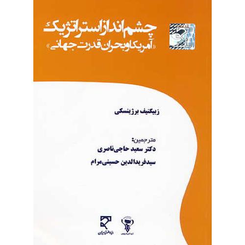 چشم انداز استراتژیک آمریکا و بحران قدرت جهانی / میزان