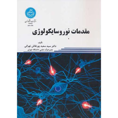 مقدمات نوروسایکولوژی / پورنقاش تهرانی / دانشگاه تهران