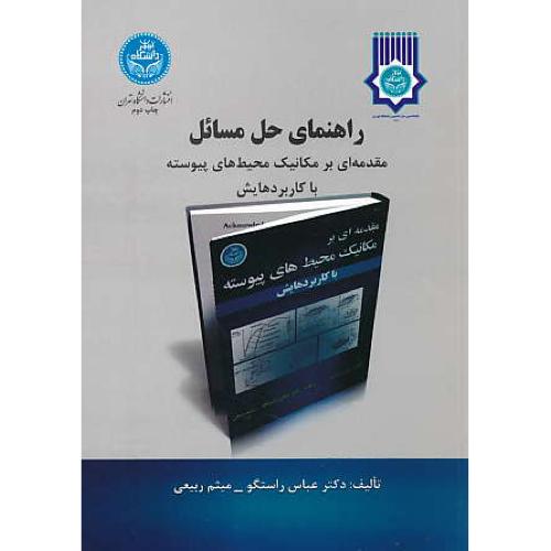 حل مقدمه ای بر مکانیک محیط های پیوسته با کاربردهایش / راستگو