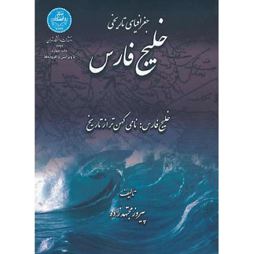 جغرافیای تاریخی خلیج فارس / مجتهدزاده / دانشگاه تهران/ویراست2