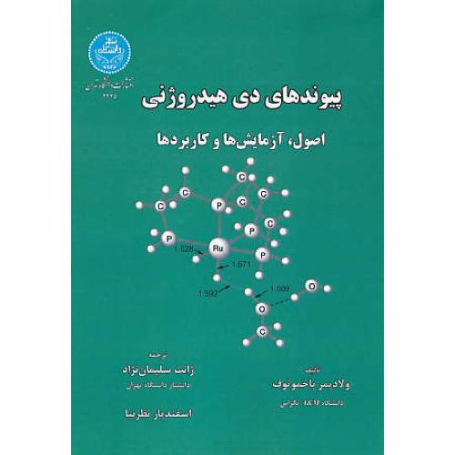 پیوندهای دی هیدروژنی / اصول، آزمایش ها و کاربردها / دانشگاه تهران