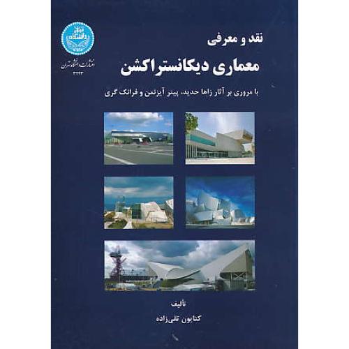 نقد و معرفی معماری دیکانستراکشن/بامروری بر آثار زهاحدید،پیتر آیزنمن و فرانک گری