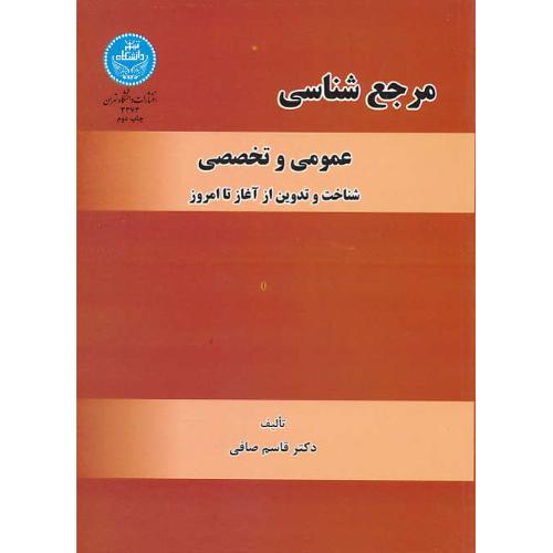 مرجع شناسی / عمومی و تخصصی / شناخت و تدوین از آغاز تا امروز