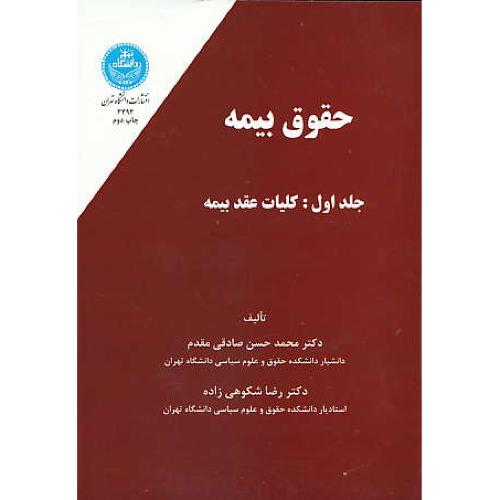 حقوق بیمه (ج1) کلیات عقد بیمه / صادقی مقدم / شکوهی زاده