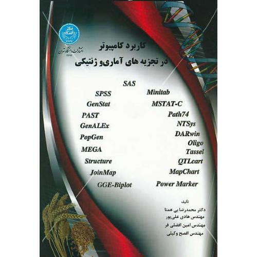 کاربرد کامپیوتر در تجزیه های آماری و ژنتیکی /بی همتا/دانشگاه تهران