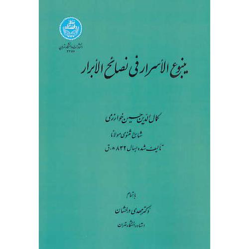 ینبوع الاسرار فی نصائح الابرار / خوارزمی / درخشان / دانشگاه تهران