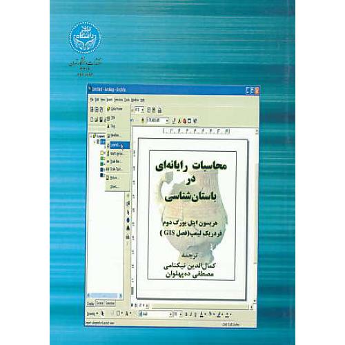 محاسبات رایانه ای در باستان شناسی / ایتل بورگ / نیکنامی