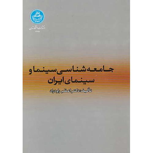 جامعه شناسی سینما و سینمای ایران / راودراد / دانشگاه تهران