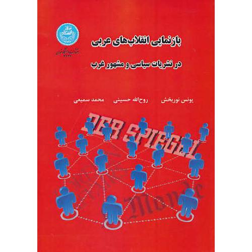 بازنمایی انقلاب های عربی در نشریات سیاسی و مشهور غرب / نوربخش