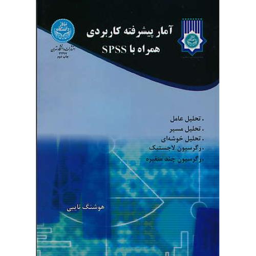 آمار پیشرفته کاربردی همراه با SPSS / نایبی / دانشگاه تهران