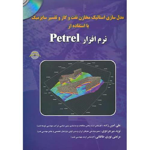 مدل سازی استاتیک مخازن نفت و گاز / باDVD / و تفسیر سایزمیک با PETREL