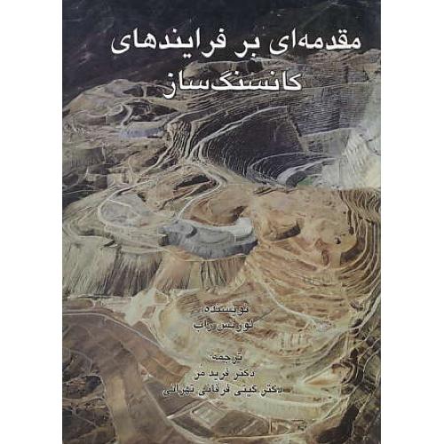 مقدمه ای بر فرایندهای کانسنگ ساز / راب / مر / کوشامهر