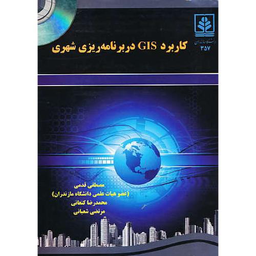 کاربرد GIS در برنامه ریزی شهری / قدمی / باCD