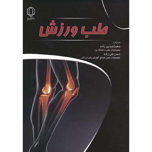 طب ورزش / داس / عابدین زاده / دانشگاه یزد