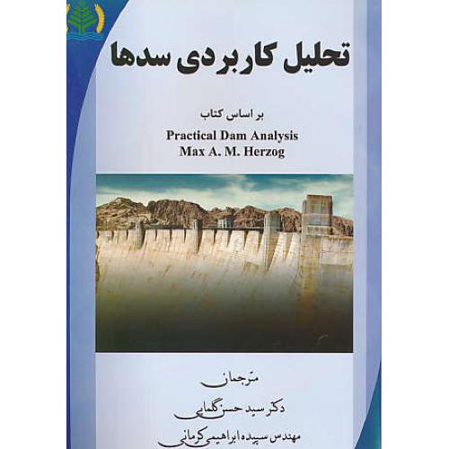 تحلیل کاربردی سدها / هرزوگ / گلمایی / آوای مسیح