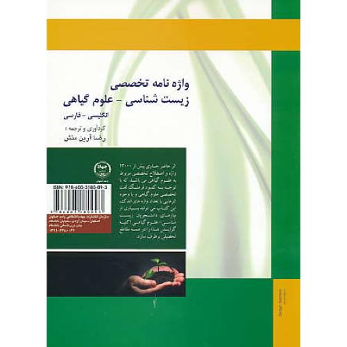 واژه نامه تخصصی زیست شناسی - علوم گیاهی / ان-فار / آرین منش