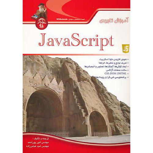 آموزش کاربردی JAVASCRIPT / پوراحمد / پندارپارس