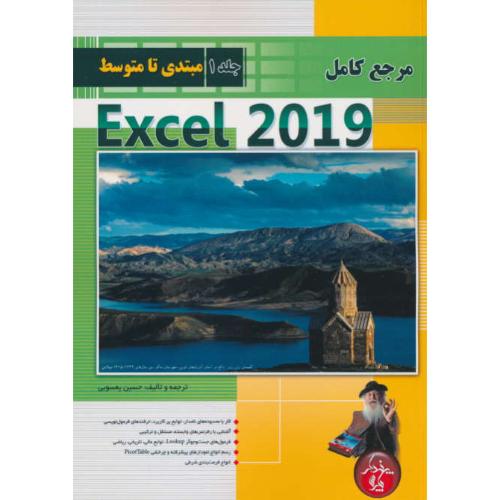 مرجع کامل EXCEL 2019 (ج1) اکسل مبتدی تا متوسط / یعسوبی/پندارپارس