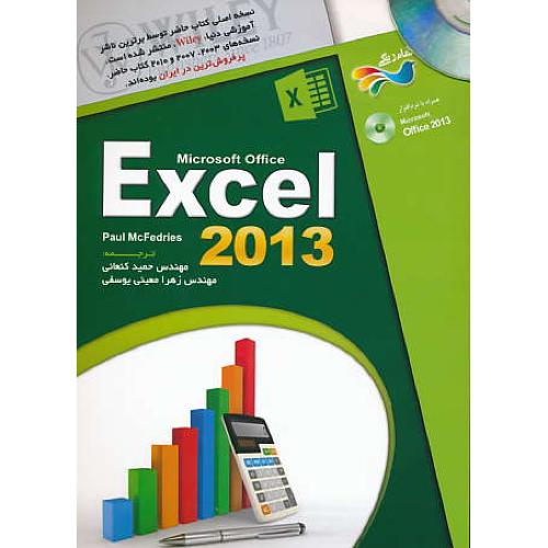 آموزش تصویری EXCEL 2013 / مک فدریز / کنعانی / عابد / باDVD