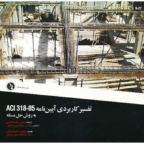 تفسیر کاربردی آیین نامه ACI 318-05 به روش حل مسئله / B-27