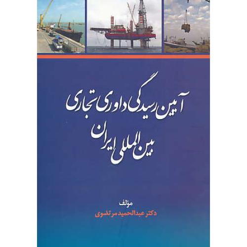 آیین رسیدگی داوری تجاری بین المللی ایران / مرتضوی / جنگل