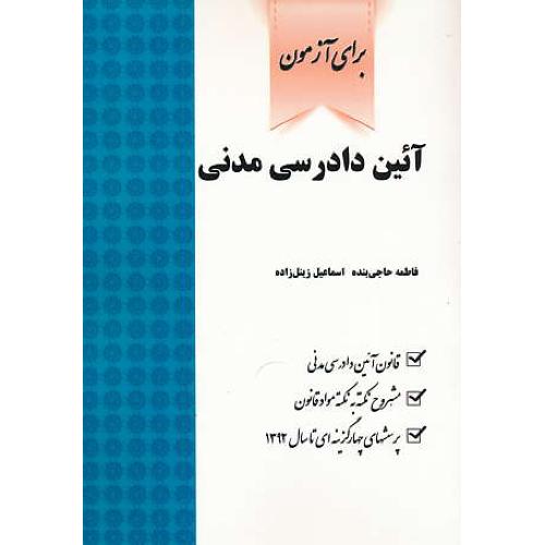 برای آزمون آئین دادرسی مدنی / حاجی بنده / چراغ دانش