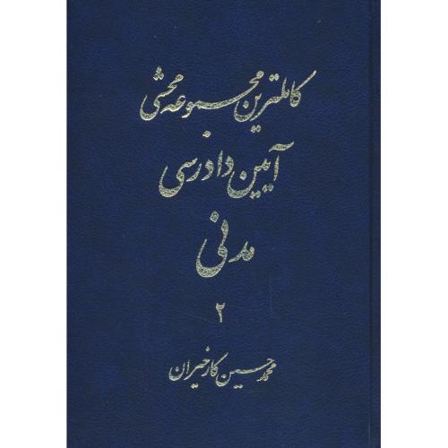 کاملترین مجموعه محشی آیین دادرسی مدنی (2ج) کارخیران / آریاداد