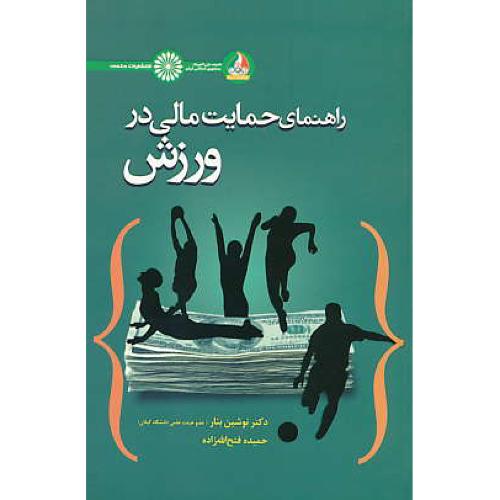 راهنمای حمایت مالی در ورزش / بنار / فتح الله زاده / حتمی