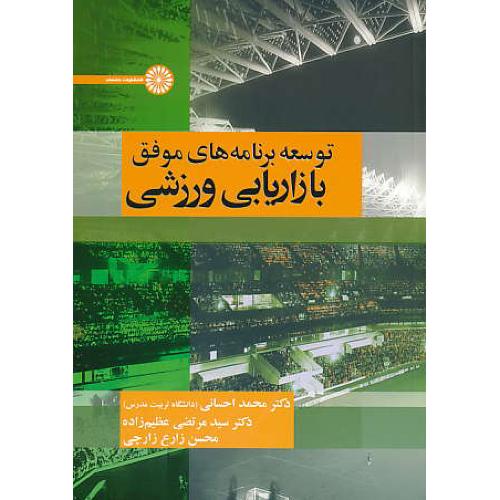 توسعه برنامه های موفق بازاریابی ورزشی / احسانی / حتمی