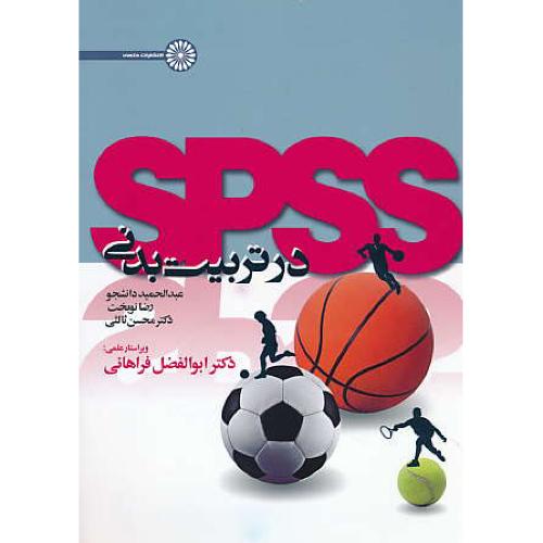 SPSS در تربیت بدنی / دانشجو / حتمی