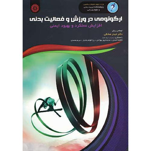 ارگونومی در ورزش و فعالیت بدنی/افزایش عملکرد و بهبود ایمنی/حتمی