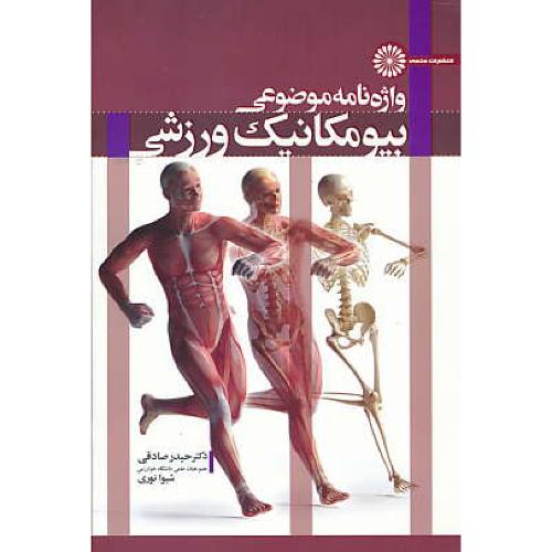 واژه نامه موضوعی بیومکانیک ورزشی / صادقی / حتمی