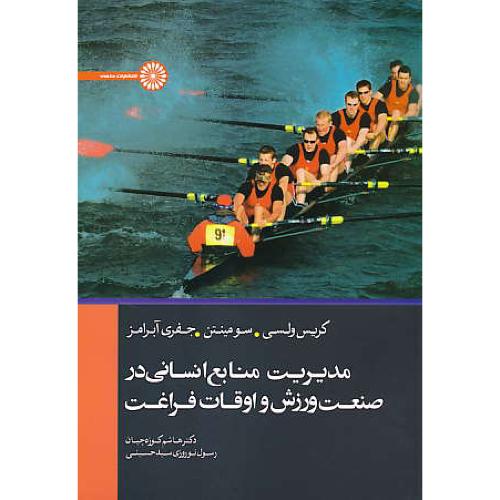 مدیریت منابع انسانی در صنعت ورزش و اوقات فراغت / حتمی