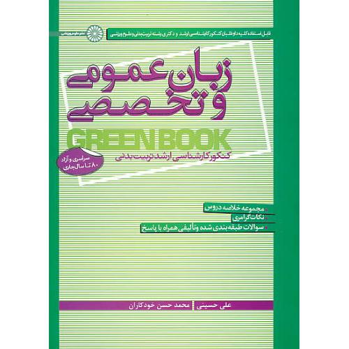 زبان عمومی و تخصصی/ارشدودکتری تربیت بدنی/سراسری و آزاد80تا92