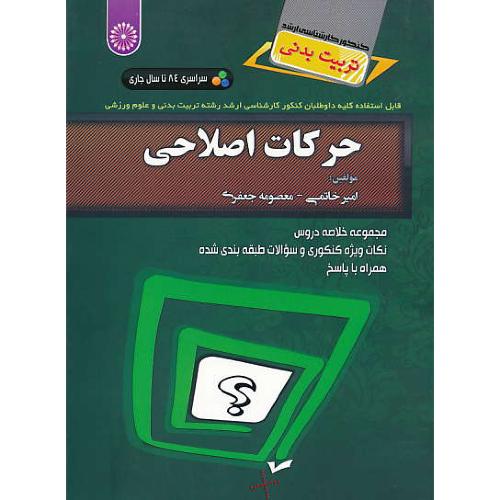 حرکات اصلاحی / ارشد تربیت بدنی و علوم ورزشی / سراسری84تا92