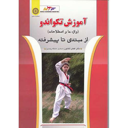 آموزش تکواندو (واژه ها و اصطلاحات) از مبتدی تا پیشرفته / حتمی