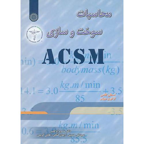 محاسبات سوخت و سازی (ACSM) گلاس / ابراهیم / حتمی