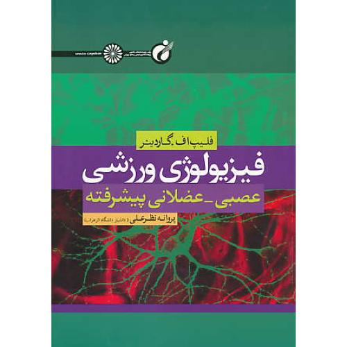 فیزیولوژی ورزشی /عصبی-عضلانی پیشرفته /گاردینر/نظرعلی/حتمی