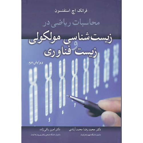 محاسبات ریاضی در زیست شناسی مولکولی و زیست فناوری / آییژ