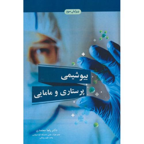 بیوشیمی پرستاری و مامایی / محمدی / آییژ / ویرایش 3