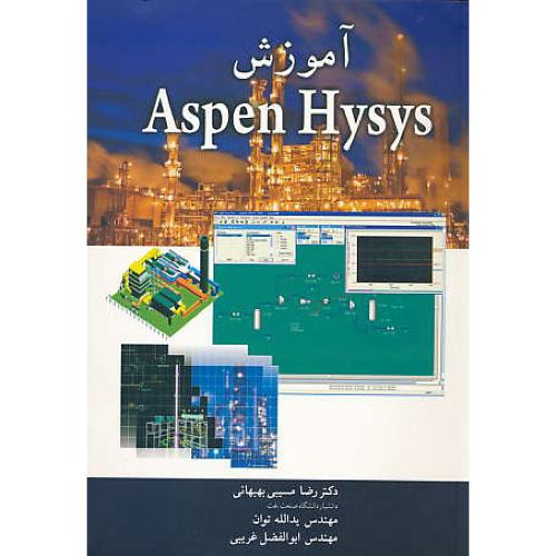 آموزش ASPEN HYSYS / مسیبی بهبهانی / آییژ