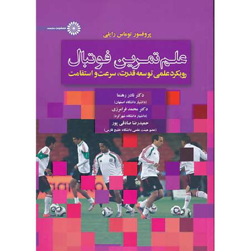 علم تمرین فوتبال / رویکرد علمی توسعه قدرت، سرعت و استقامت / حتمی