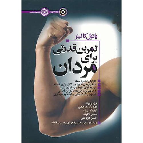 تمرین قدرتی برای مردان / کالینز / بهاروند / حتمی
